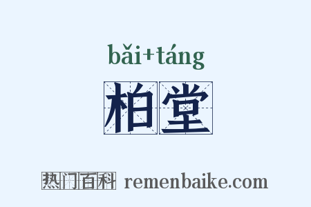 柏堂是什么意思的图片